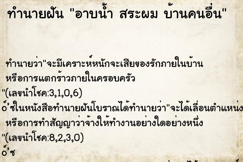 ทำนายฝันอาบน้ำสระผมบ้านคนอื่น ทำนายฝันทำนายฝันอาบน้ำสระผมบ้านคนอื่น